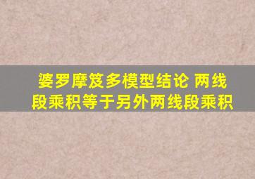 婆罗摩笈多模型结论 两线段乘积等于另外两线段乘积
